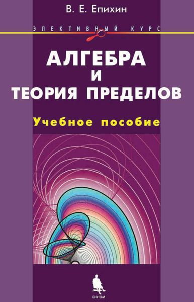 Обложка книги «Алгебра и теория пределов. Учебное пособие»
