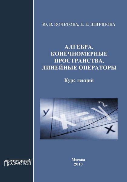 Обложка книги  «Алгебра. Конечномерные пространства. Линейные операторы»