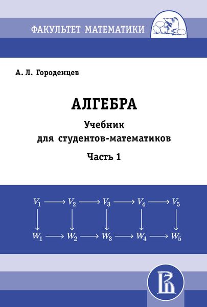 Обложка книги  «Алгебра. Учебник для студентов-математиков. Часть 1»