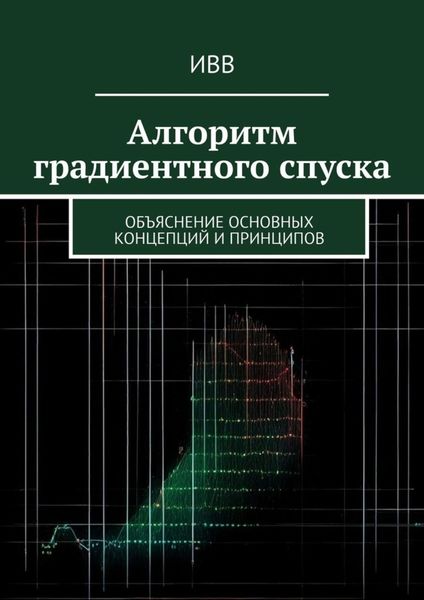 Обложка книги  «Алгоритм градиентного спуска. Объяснение основных концепций и принципов»