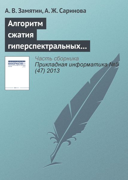 Обложка книги  «Алгоритм сжатия гиперспектральных аэрокосмических изображений с учетом междиапазонной корреляции»