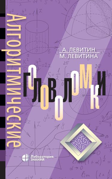 Обложка книги «Алгоритмические головоломки»