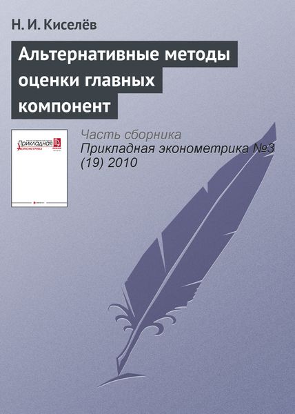 Обложка книги  «Альтернативные методы оценки главных компонент»