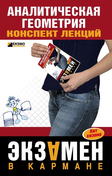 Обложка книги  «Аналитическая геометрия: конспект лекций»