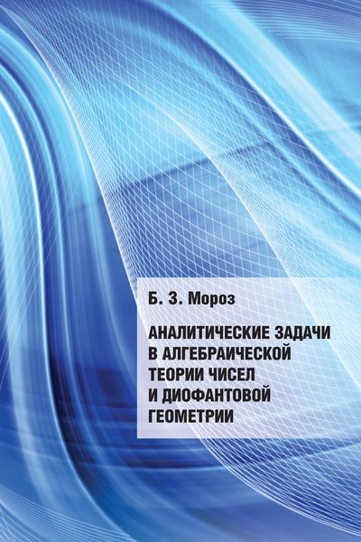Обложка книги  «Аналитические задачи в алгебраической теории чисел и диофантовой геометрии»