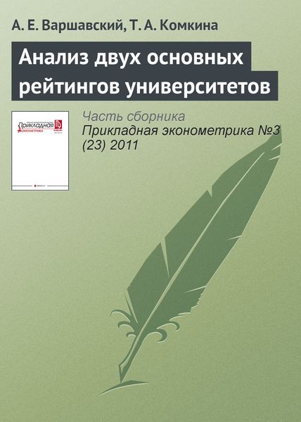Обложка книги  «Анализ двух основных рейтингов университетов»