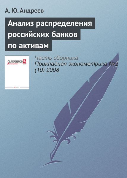 Обложка книги  «Анализ распределения российских банков по активам»