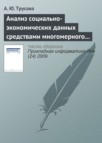 Обложка книги  «Анализ социально-экономических данных средствами многомерного шкалирования»