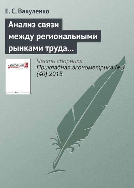 Обложка книги  «Анализ связи между региональными рынками труда в России с использованием модели Оукена»