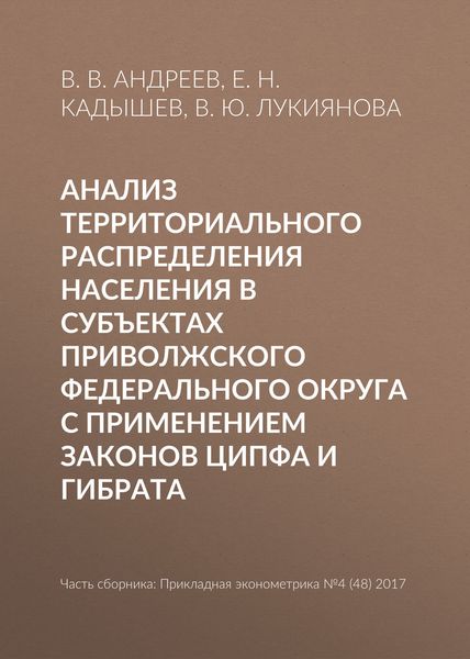 Обложка книги  «Анализ территориального распределения населения в субъектах Приволжского федерального округа с применением законов Ципфа и Гибрата»