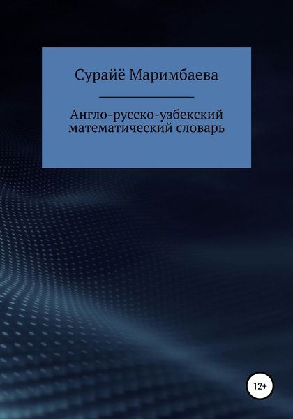 Обложка книги  «Англо-русско-узбекский математический словарь»