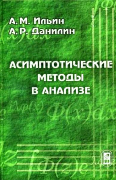 Обложка книги  «Асимптотические методы в анализе»