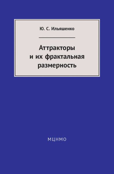 Обложка книги «Аттракторы и их фрактальная размерность»