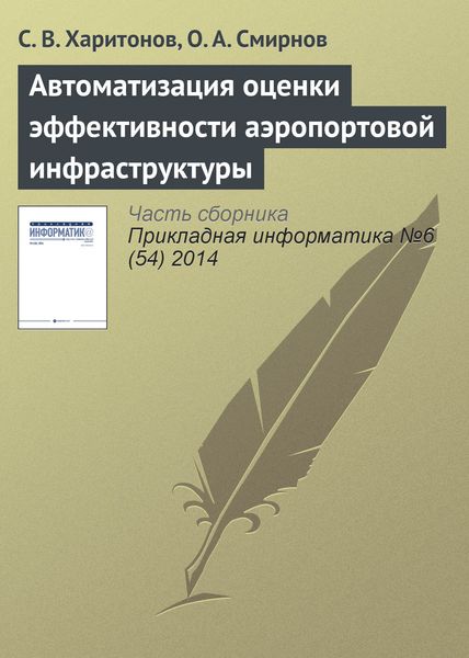 Обложка книги  «Автоматизация оценки эффективности аэропортовой инфраструктуры»
