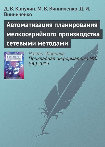 Обложка книги  «Автоматизация планирования мелкосерийного производства сетевыми методами»