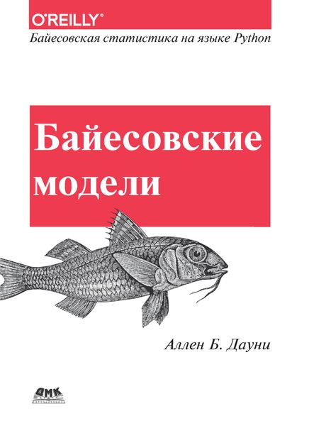 Обложка книги  «Байесовские модели. Байесовская статистика на языке программирования Python»