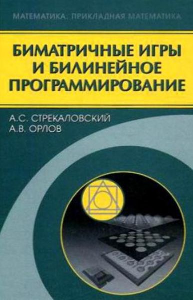 Обложка книги  «Биматричные игры и билинейное программирование»