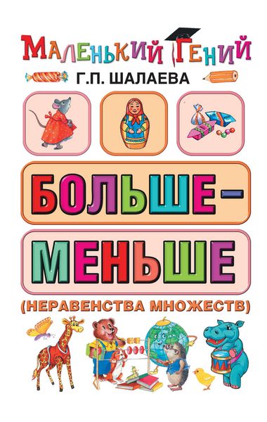 Обложка книги  «Больше – меньше (неравенства множеств)»