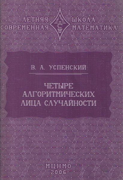 Обложка книги  «Четыре алгоритмических лица случайности»