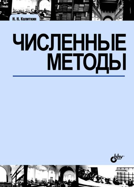 Обложка книги  «Численные методы»