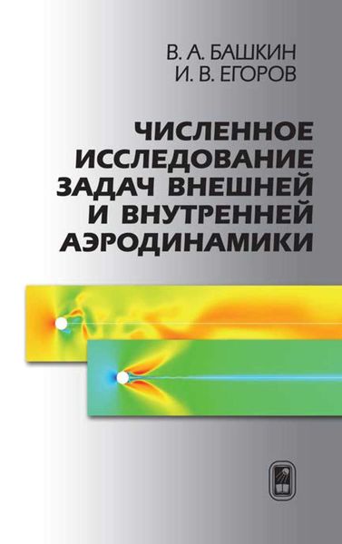 Обложка книги  «Численное исследование задач внешней и внутренней аэродинамики»