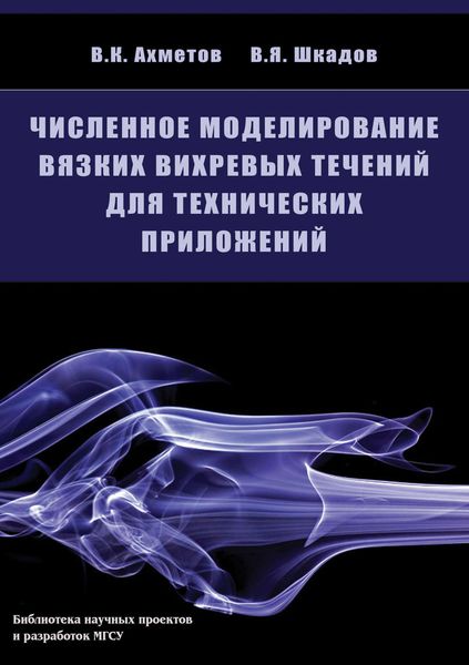 Обложка книги  «Численное моделирование вязких вихревых течений для технических приложений»