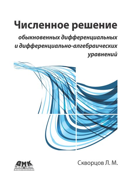 Обложка книги  «Численное решение обыкновенных дифференциальных и дифференциально-алгебраических уравнений»