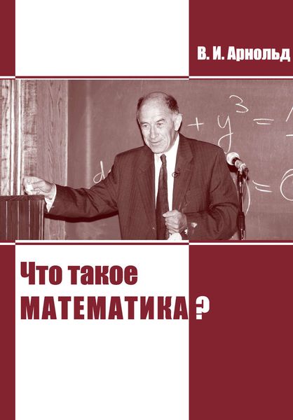 Обложка книги  «Что такое математика?»