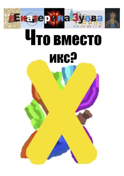 Обложка книги  «Что вместо икс?»