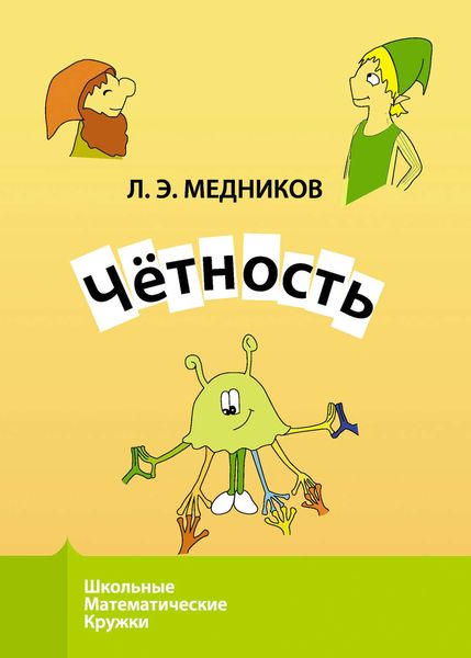 Обложка книги  «Чётность»