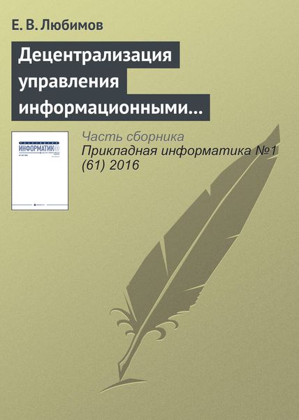 Обложка книги  «Децентрализация управления информационными технологиями в крупных организациях»