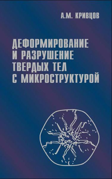 Обложка книги  «Деформирование и разрушение твердых тел с микроструктурой»