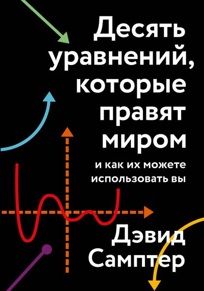 Обложка книги  «Десять уравнений, которые правят миром. И как их можете использовать вы»