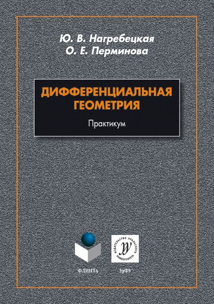 Обложка книги  «Дифференциальная геометрия. Практикум»