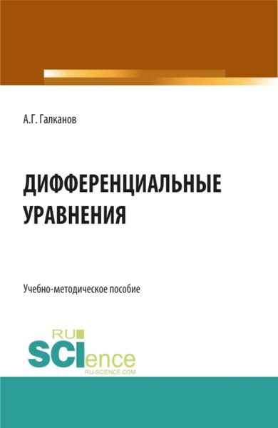 Обложка книги  «Дифференциальные уравнения. (Бакалавриат, Магистратура). Учебно-методическое пособие.»
