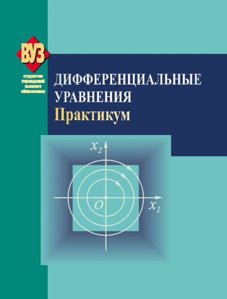 Обложка книги «Дифференциальные уравнения. Практикум»