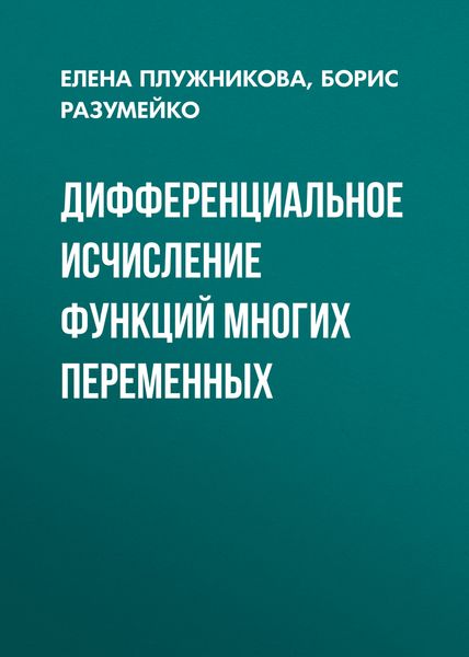Обложка книги  «Дифференциальное исчисление функций многих переменных»