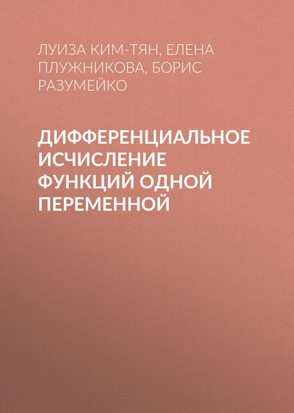Обложка книги  «Дифференциальное исчисление функций одной переменной»