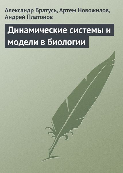 Обложка книги  «Динамические системы и модели в биологии»