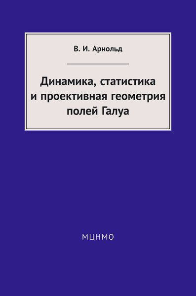 Обложка книги  «Динамика, статистика и проективная геометрия полей Галуа»