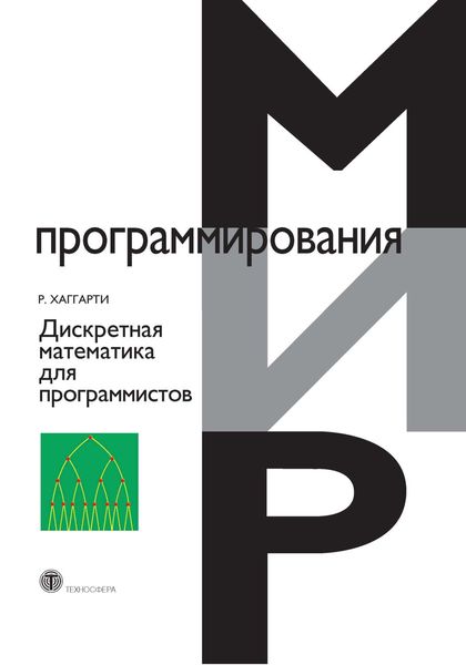 Обложка книги  «Дискретная математика для программистов»