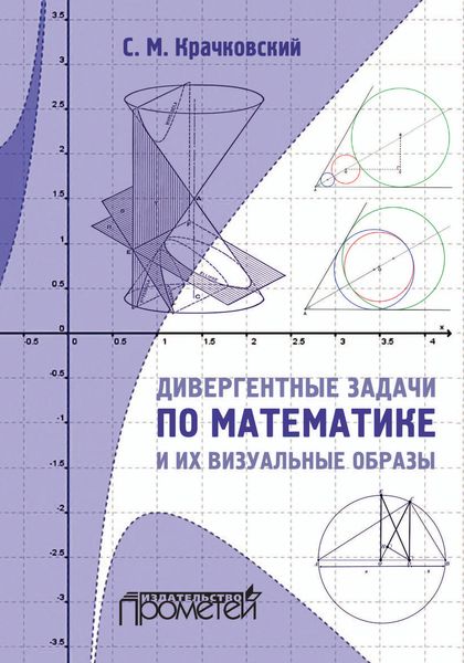 Обложка книги  «Дивергентные задачи по математике и их визуальные образы»