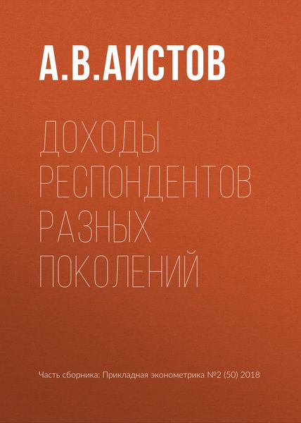 Обложка книги  «Доходы респондентов разных поколений»