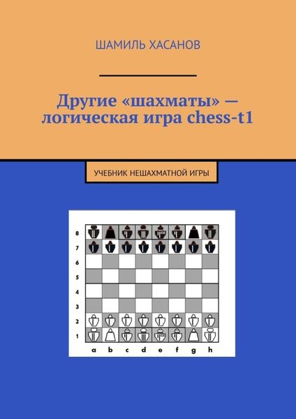 Обложка книги  «Другие «шахматы» – логическая игра chess-t1. Учебник нешахматной игры»