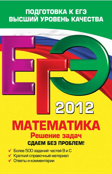 Обложка книги  «ЕГЭ 2012. Математика. Решение задач. Сдаем без проблем!»