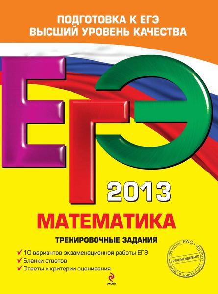 Обложка книги  «ЕГЭ 2013. Математика. Тренировочные задания»