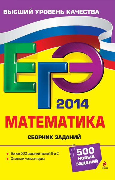 Обложка книги «ЕГЭ 2014. Математика. Сборник заданий»