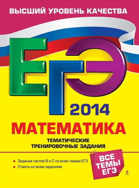 Обложка книги  «ЕГЭ 2014. Математика. Тематические тренировочные задания»