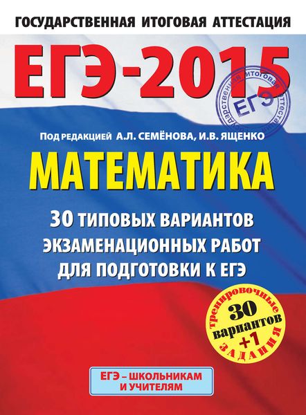 Обложка книги  «ЕГЭ-2015. Математика. 30 типовых вариантов экзаменационных работ для подготовки к ЕГЭ»