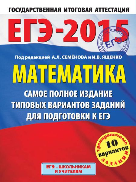 Обложка книги  «ЕГЭ-2015. Математика. Самое полное издание типовых вариантов заданий для подготовки к ЕГЭ»